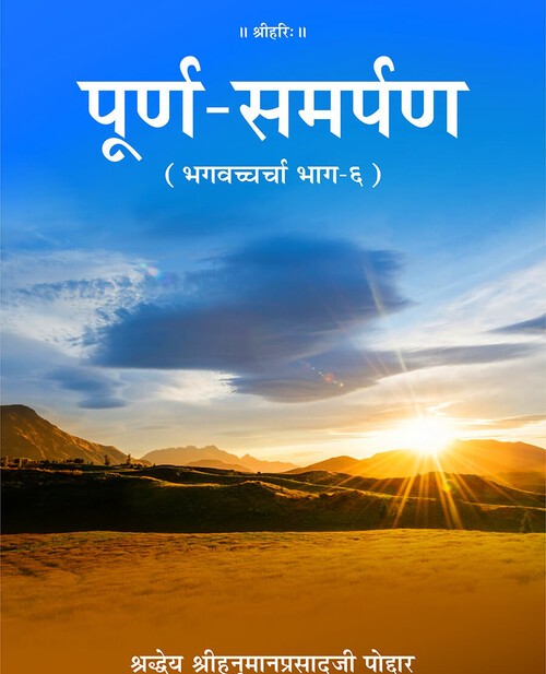 पूर्ण समर्पण