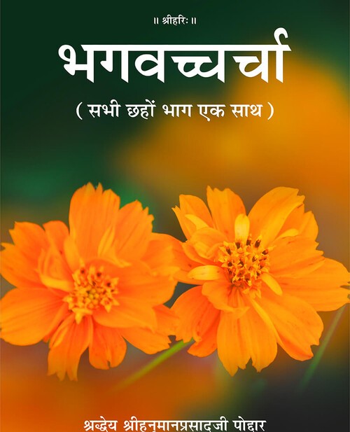 भगवच्चर्चा (सभी छहों भाग एक साथ)