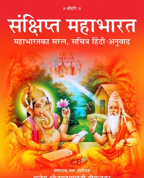 संक्षिप्त महाभारत