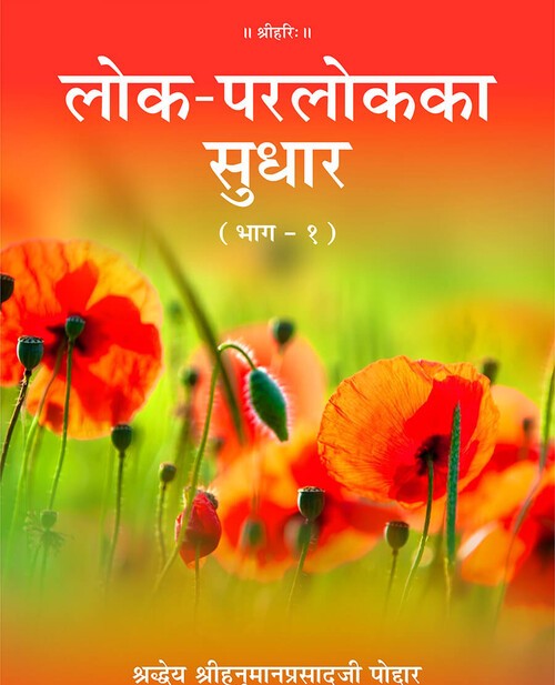 लोक परलोक का सुधार
