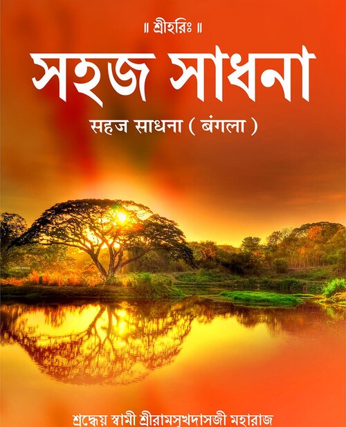 सहज साधना (बंगला)