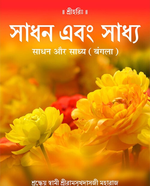 साधन और साध्य (बंगला)