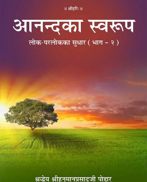 आनन्द का स्वरूप