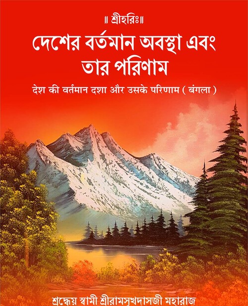 देश की वर्तमान दशा और उसके परिणाम (बंगला)
