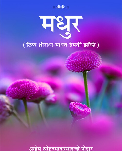 मधुर