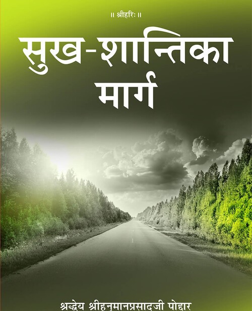 सुख-शान्ति का मार्ग