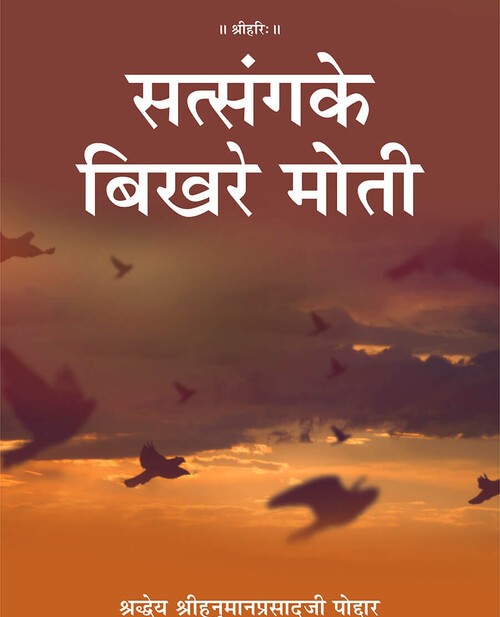 सत्संग के बिखरे मोती