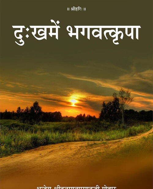 दु:ख में भगवत्कृपा