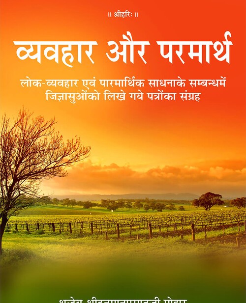 व्यवहार और परमार्थ