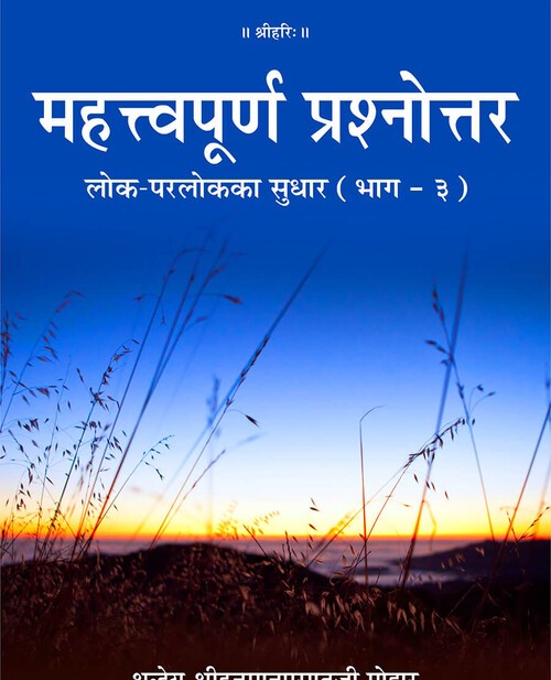 महत्त्वपूर्ण प्रश्नोत्तर