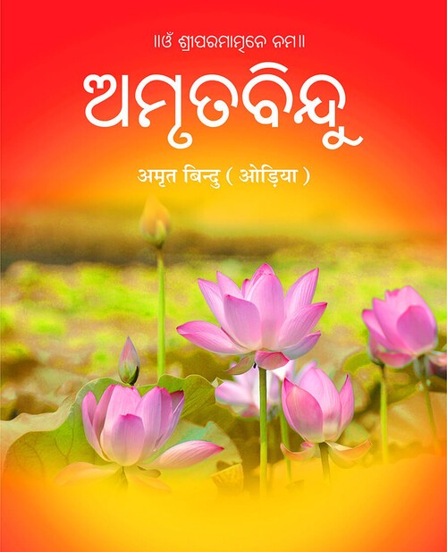 अमृत बिन्दु (ओड़िया)