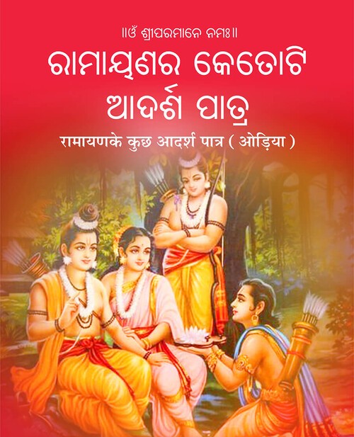 रामायणके कुछ आदर्श पात्र (ओड़िया)