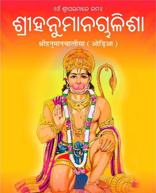 श्रीहनुमानचालीसा (ओड़िया)