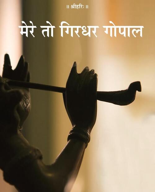 मेरे तो गिरधर गोपाल