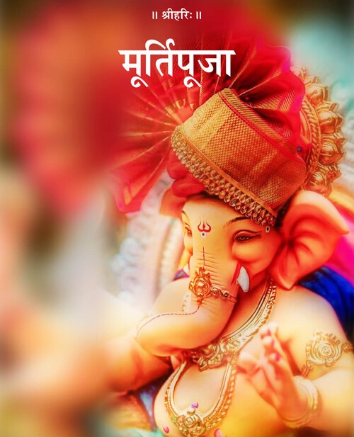 मूर्ति पूजा
