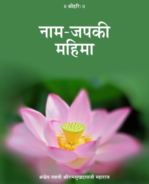 नाम जप की महिमा