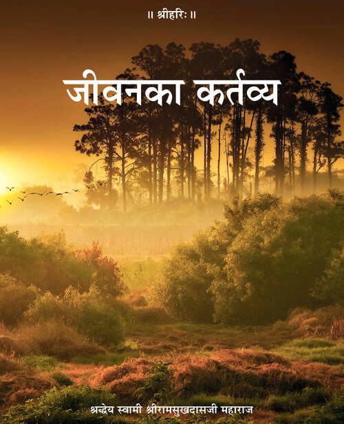 जीवन का कर्तव्य