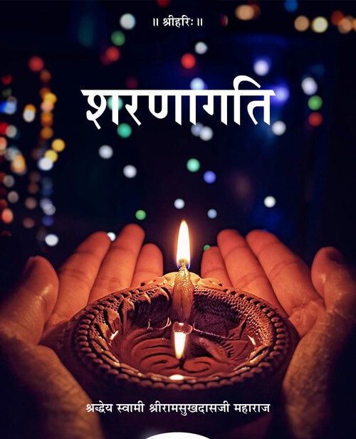 शरणागति