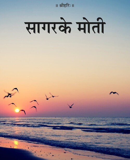सागर के मोती