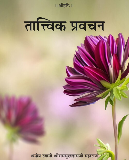 तात्त्विक प्रवचन