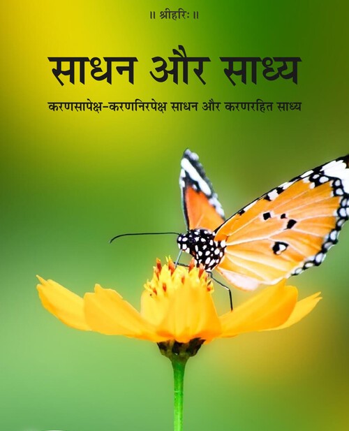 साधन और साध्य