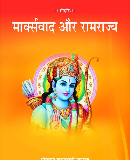 मार्क्सवाद और रामराज्य