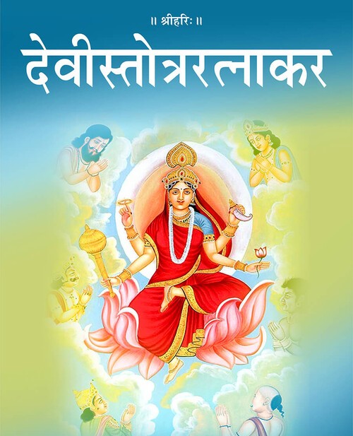 देवीस्तोत्ररत्नाकर