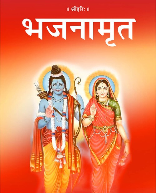 भजनामृत