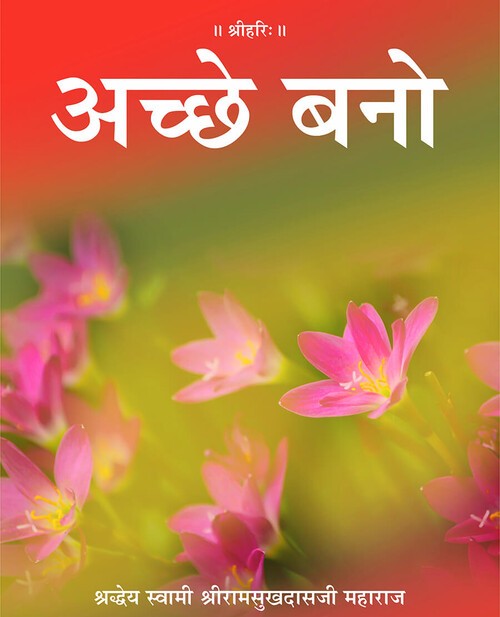 अच्छे बनो