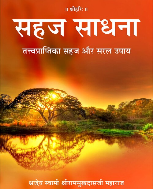 सहज साधना