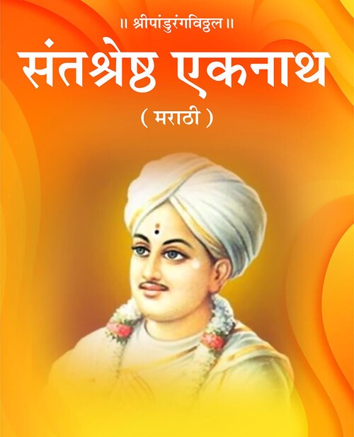 संतश्रेष्ठ एकनाथ (मराठी)