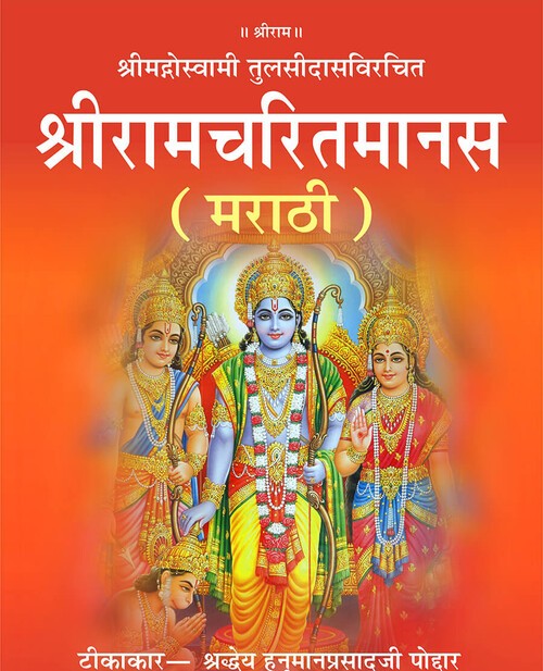 श्रीरामचरितमानस (मराठी)