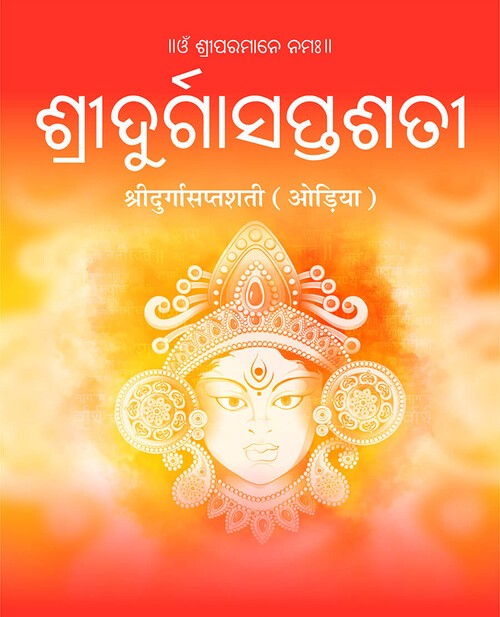 श्रीदुर्गासप्तशती (ओड़िया)