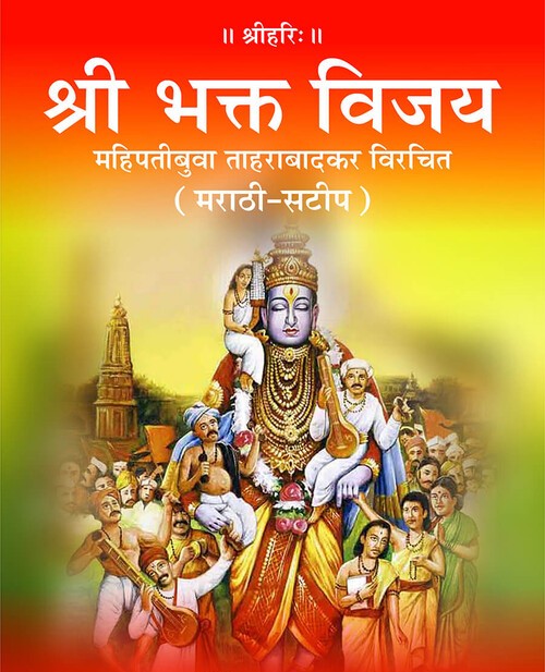 श्री भक्त विजय (मराठी)