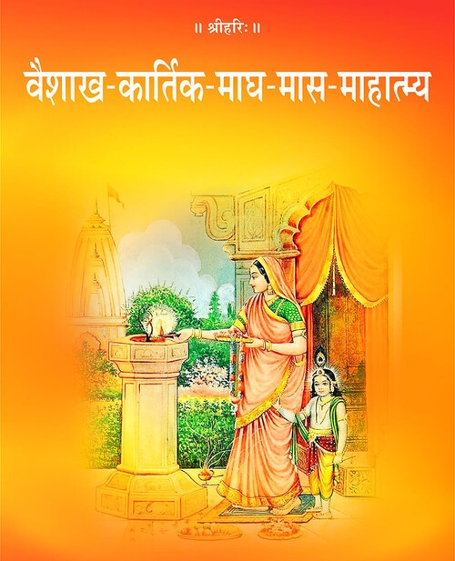 वैशाख कार्तिक माघ मास माहात्म्य
