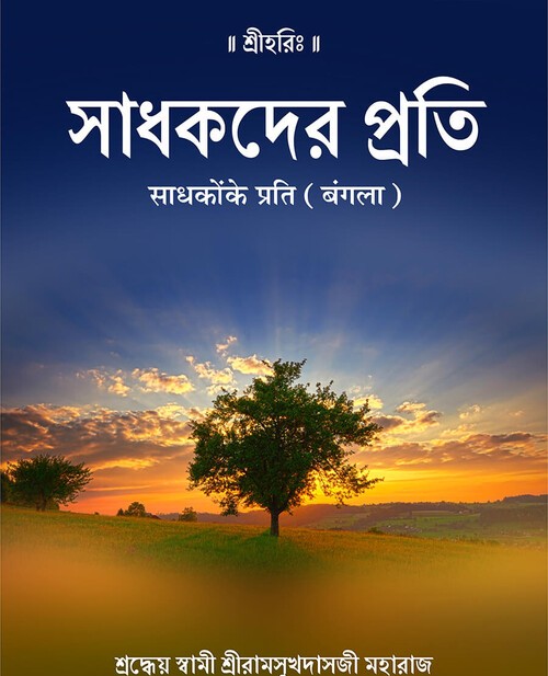 साधकोंके प्रति (बंगला)