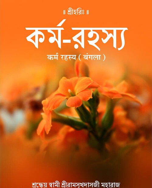 कर्म रहस्य (बंगला)