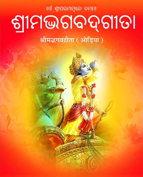 श्रीमद्भगवद्गीता (ओड़िया)