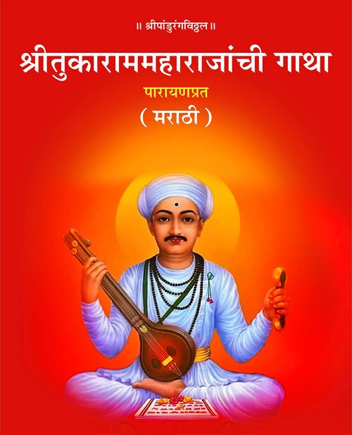 श्रीतुकाराममहाराजांची गाथा (मराठी)