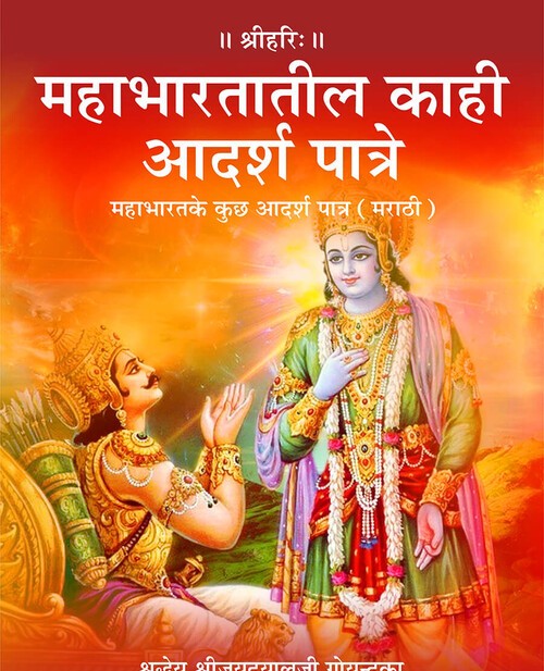 महाभारत के कुछ आदर्श पात्र (मराठी)