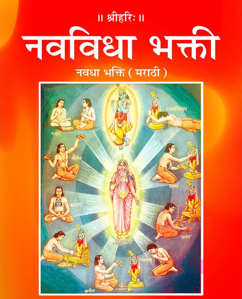 नवधा भक्ति (मराठी)