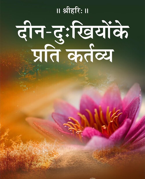 दीन-दु:खियों के प्रति कर्तव्य