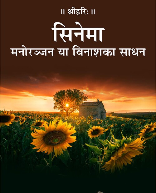 सिनेमा – मनोरञ्जन या विनाश का साधन