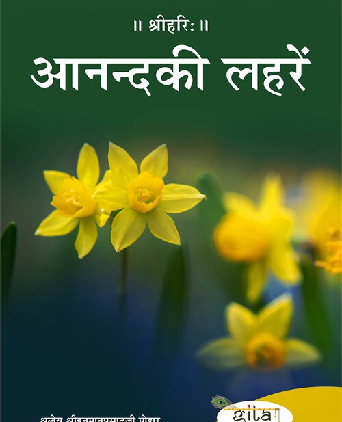 आनन्द की लहरें