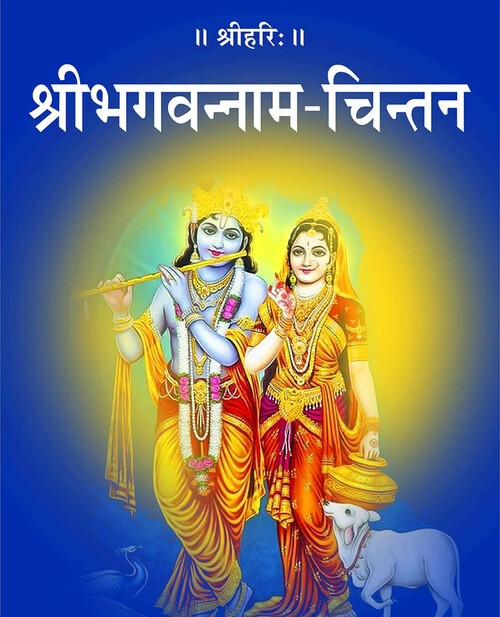 श्री भगवन्नाम-चिन्तन