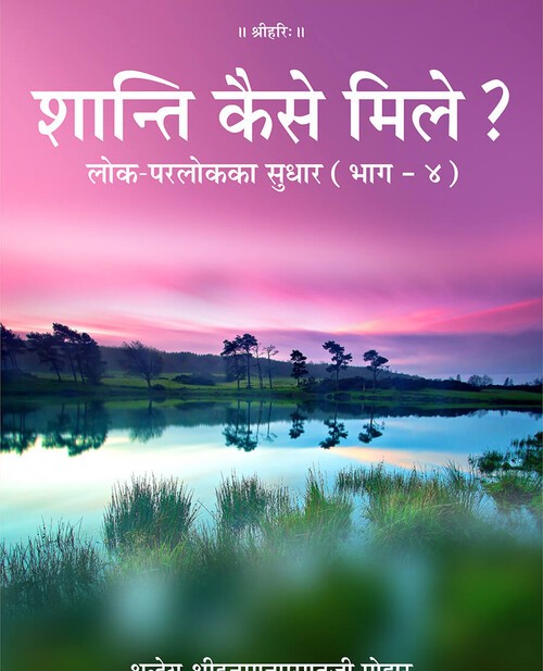 शान्ति कैसे मिले?