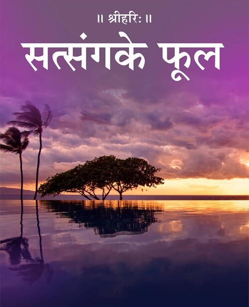 सत्संग के फूल