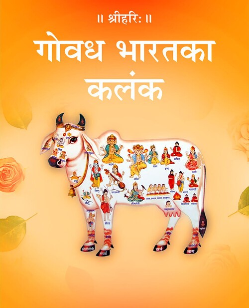 गोवध भारत का कलंक