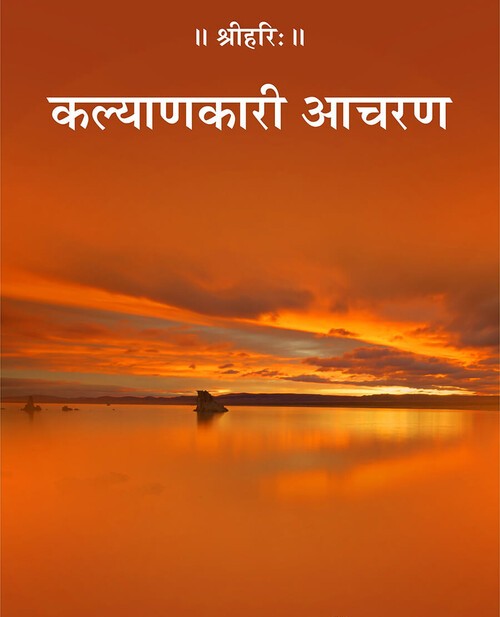 कल्याणकारी आचरण