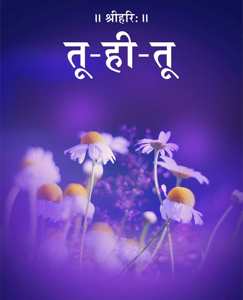 तू ही तू